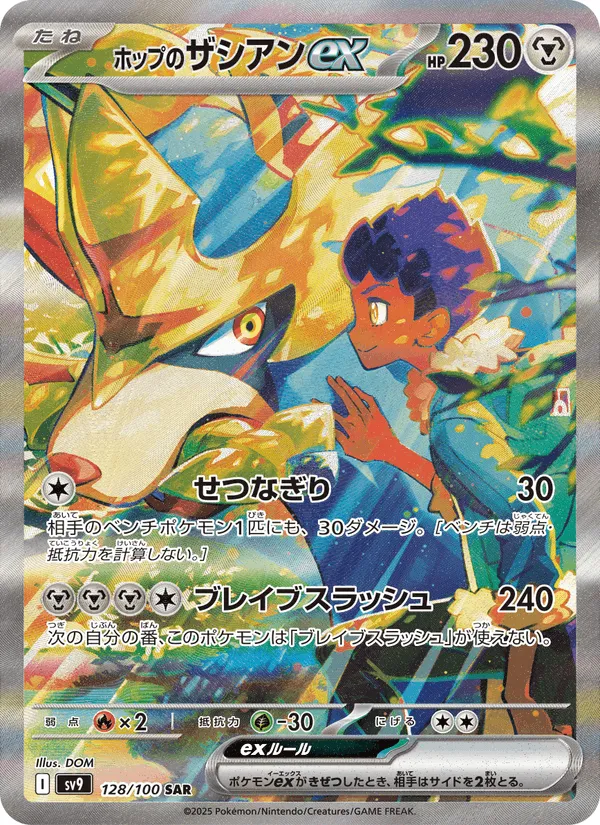 ホップのザシアンex · バトルパートナーズ 128/100