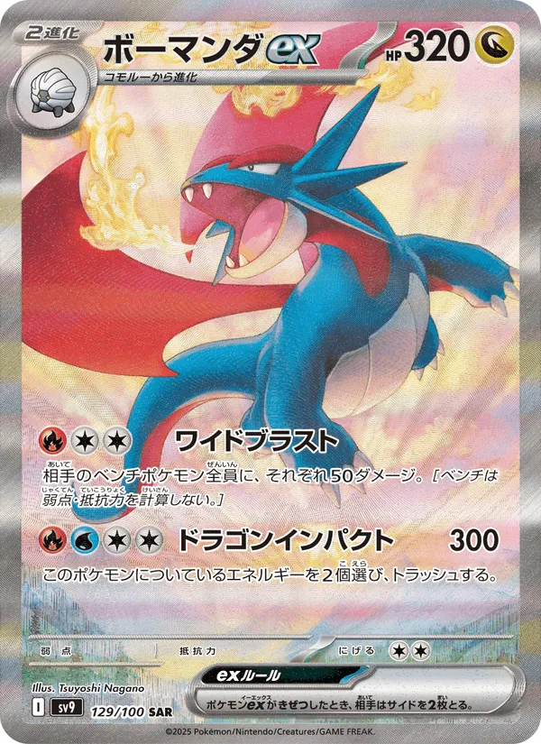 ボーマンダex · バトルパートナーズ 129/100