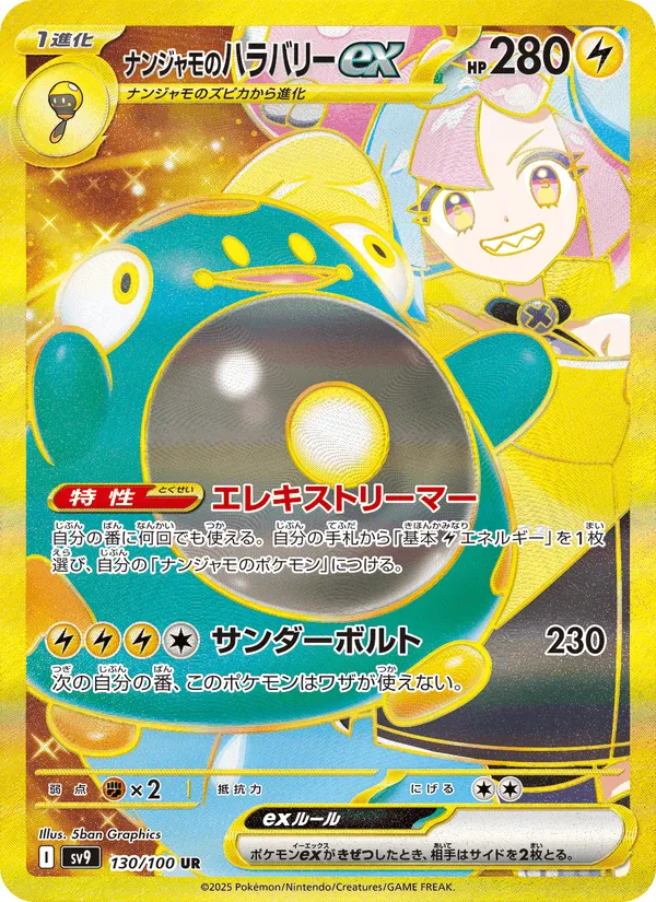 ナンジャモのハラバリーex · バトルパートナーズ 130/100