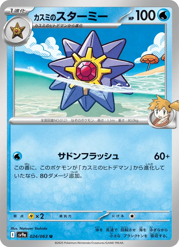 カスミのスターミー · 熱風のアリーナ 024/63