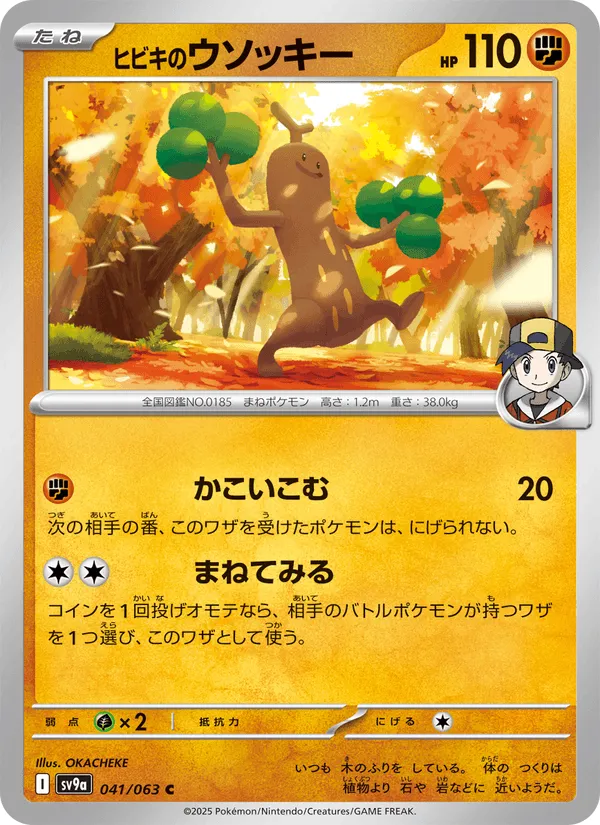 ヒビキのウソッキー · 熱風のアリーナ 041/63