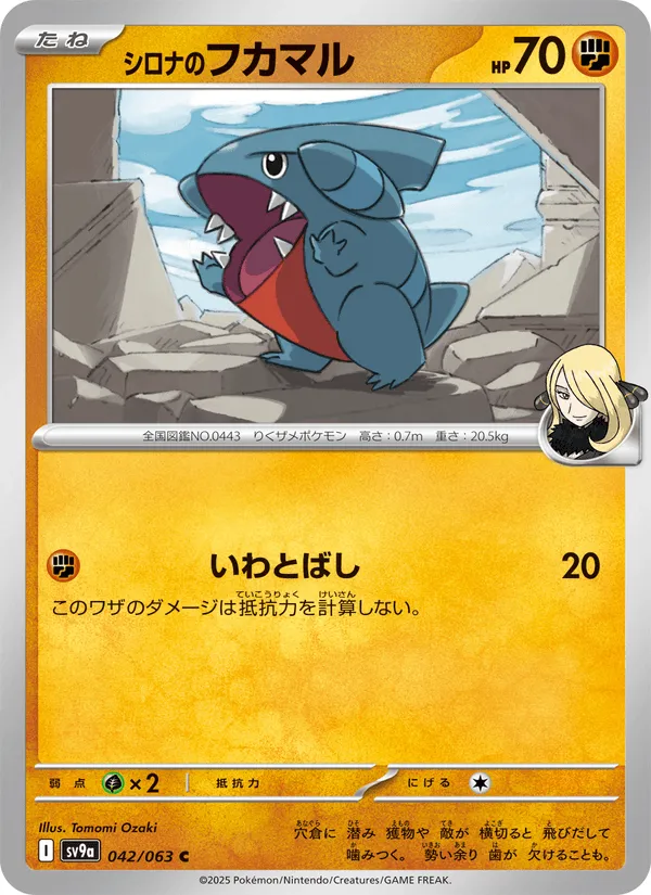 シロナのフカマル · 熱風のアリーナ 042/63