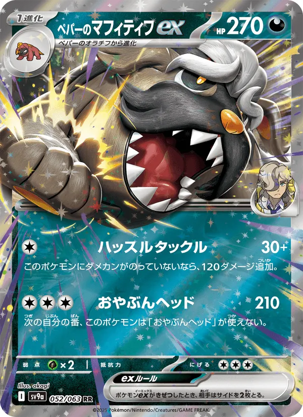 ペパーのマフィティフex · 熱風のアリーナ 052/63