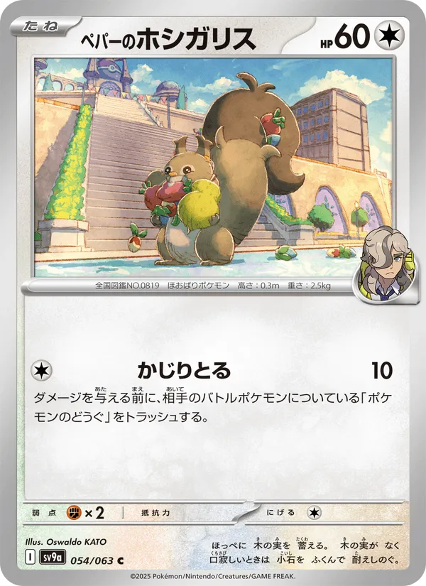 ペパーのホシガリス · 熱風のアリーナ 054/63