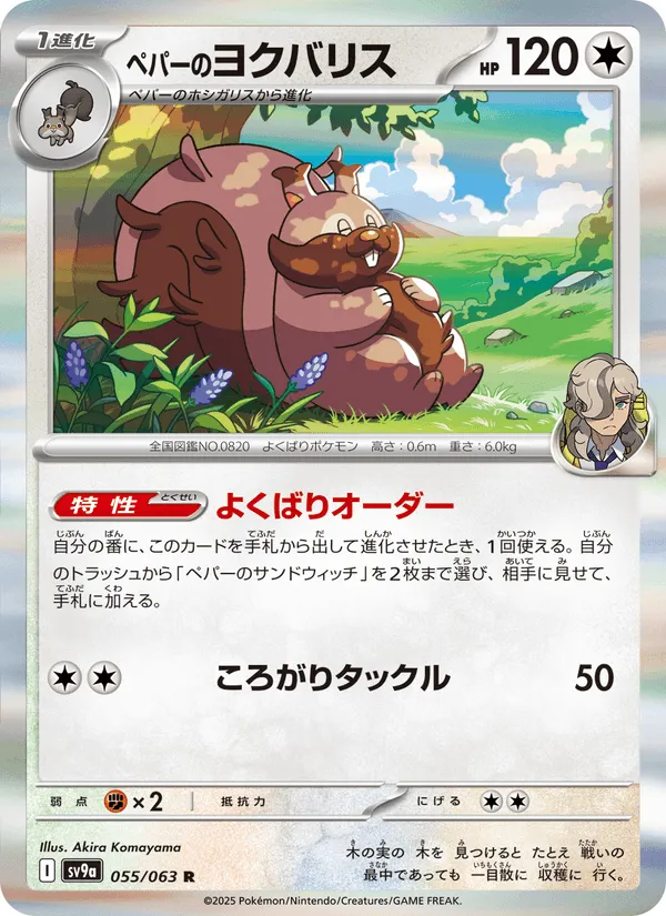 ペパーのヨクバリス · 熱風のアリーナ 055/63