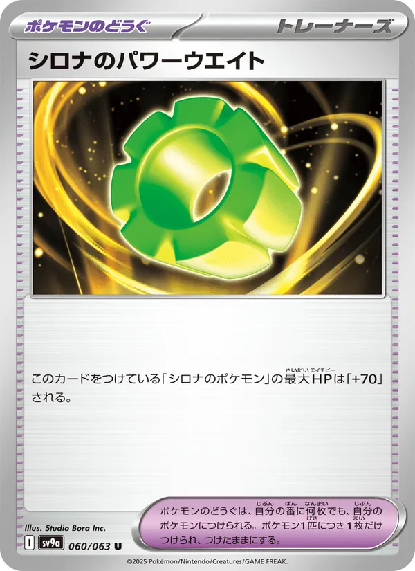 シロナのパワーウエイト · 熱風のアリーナ 060/63
