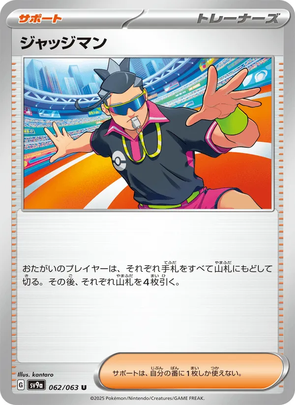 ジャッジマン · 熱風のアリーナ 062/63