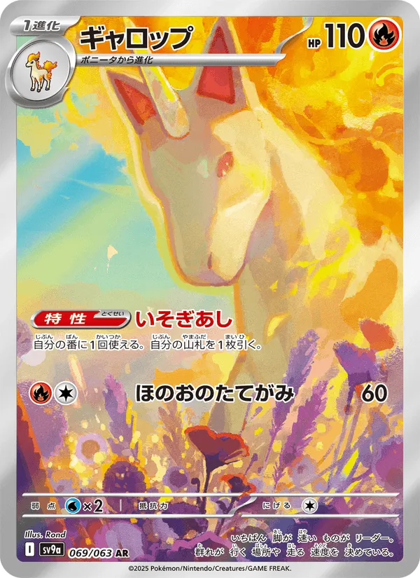 ギャロップ · 熱風のアリーナ 069/63