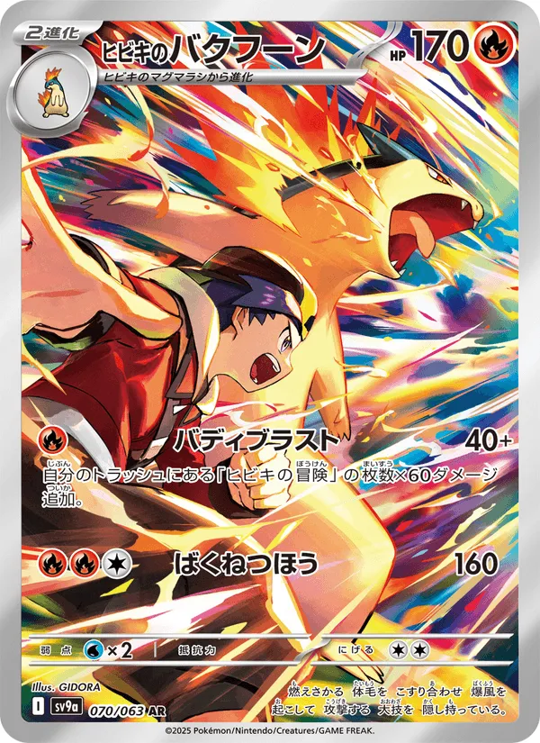 ヒビキのバクフーン · 熱風のアリーナ 070/63
