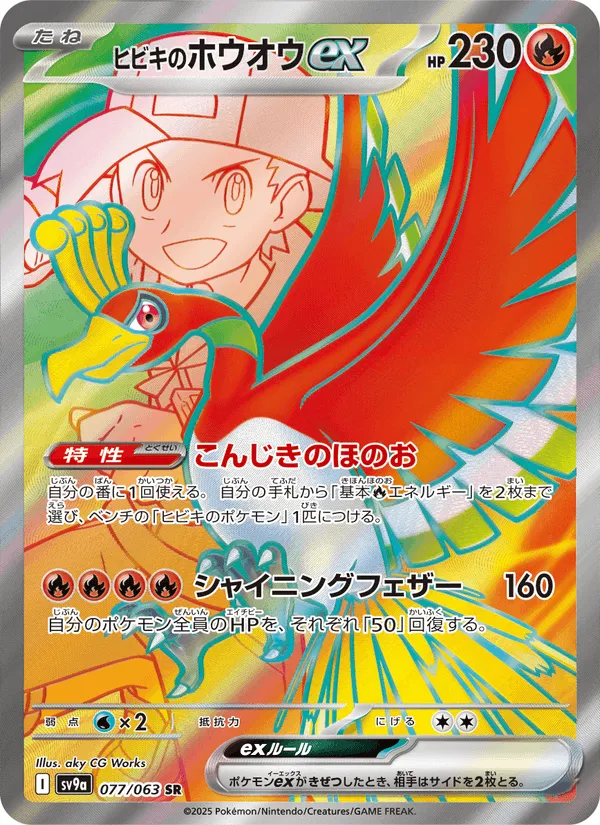 ヒビキのホウオウex · 熱風のアリーナ 077/63