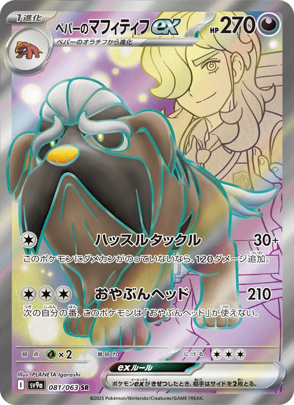ペパーのマフィティフex · 熱風のアリーナ 081/63