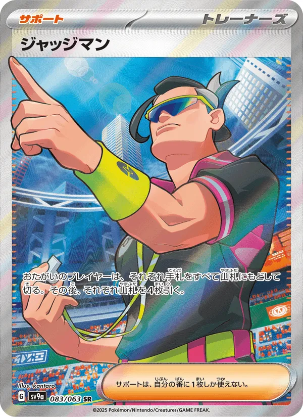 ジャッジマン · 熱風のアリーナ 083/63