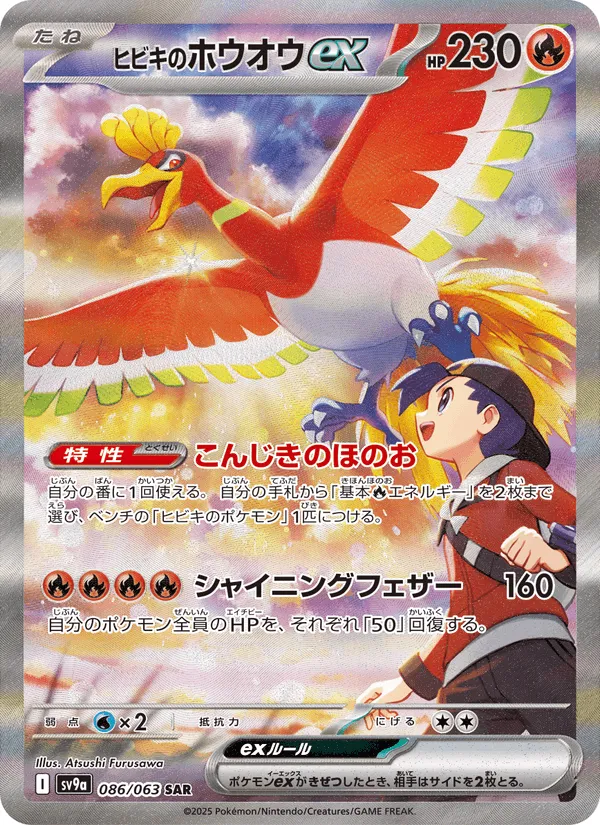 ヒビキのホウオウex · 熱風のアリーナ 086/63