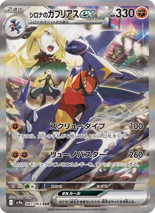 シロナのガブリアスex · 熱風のアリーナ 087/63