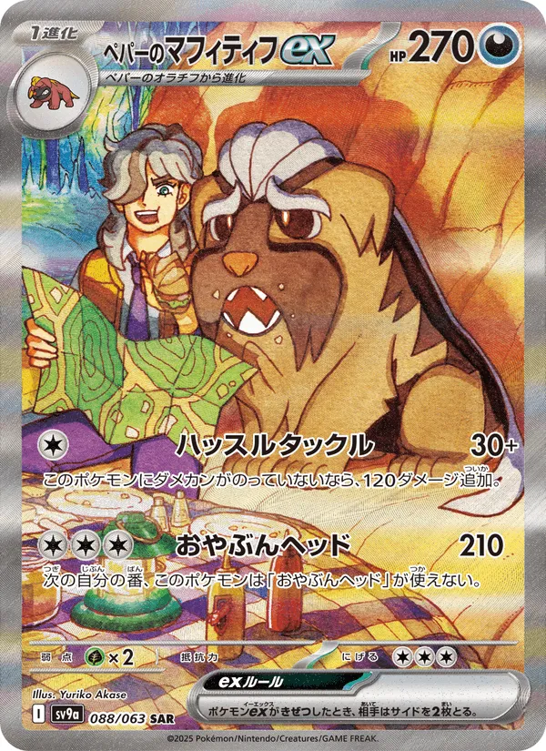 ペパーのマフィティフex · 熱風のアリーナ 088/63