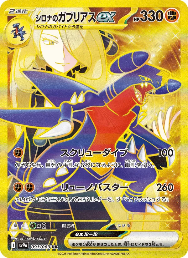 シロナのガブリアスex · 熱風のアリーナ 091/63