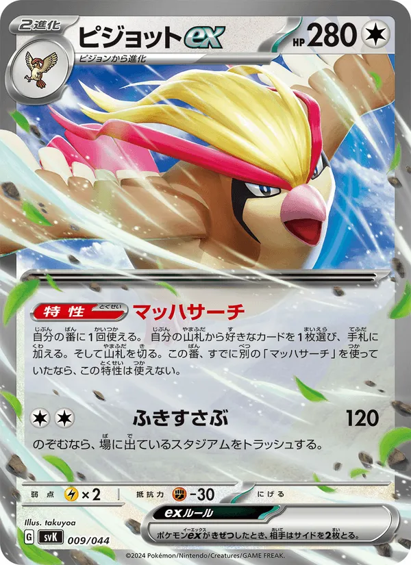 ピジョットex · デッキビルドBOX ステラミラクル 009/44