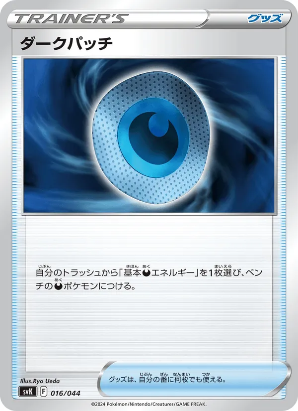 ダークパッチ · デッキビルドBOX ステラミラクル 016/44