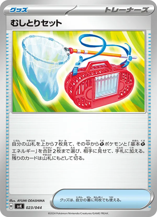 むしとりセット · デッキビルドBOX ステラミラクル 023/44
