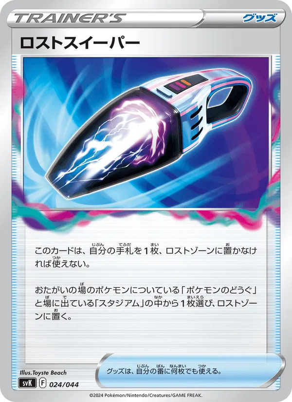 ロストスイーパー · デッキビルドBOX ステラミラクル 024/44