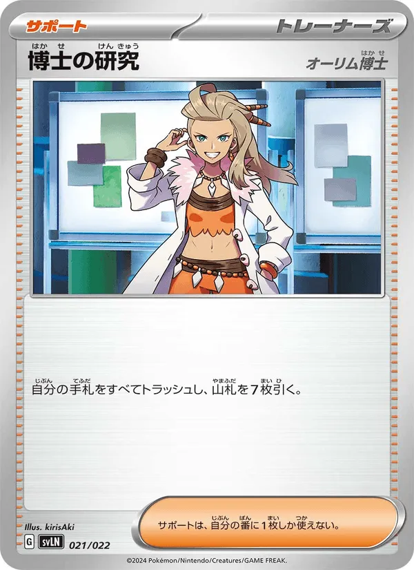 博士の研究 · スターターセット テラスタイプ:ステラ ニンフィアex 021/22