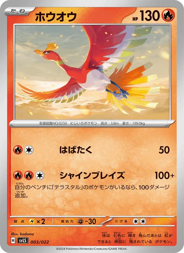 ホウオウ · スターターセット テラスタイプ:ステラ ソウブレイズex 003/22