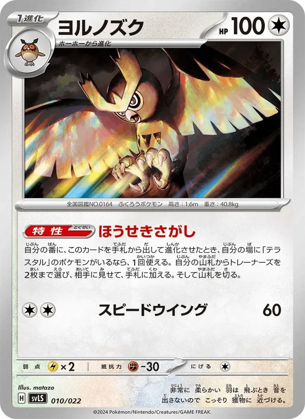 ヨルノズク · スターターセット テラスタイプ:ステラ ソウブレイズex 010/22