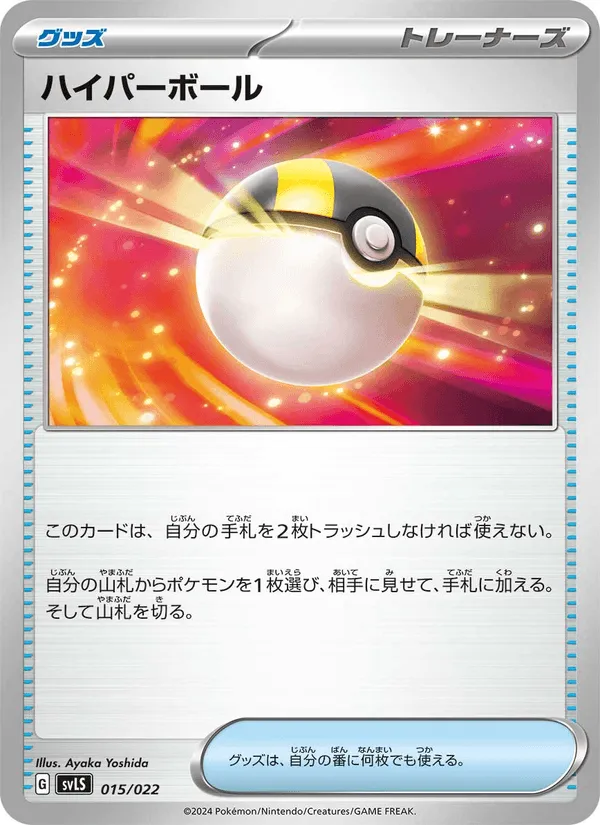 ハイパーボール · スターターセット テラスタイプ:ステラ ソウブレイズex 015/22