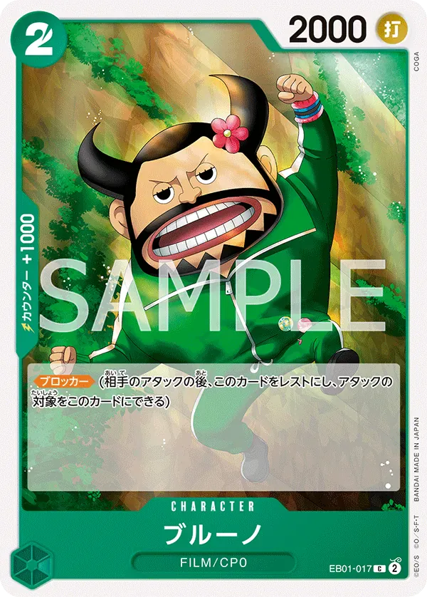 ブルーノ · Memorial Collection EB01-017/68