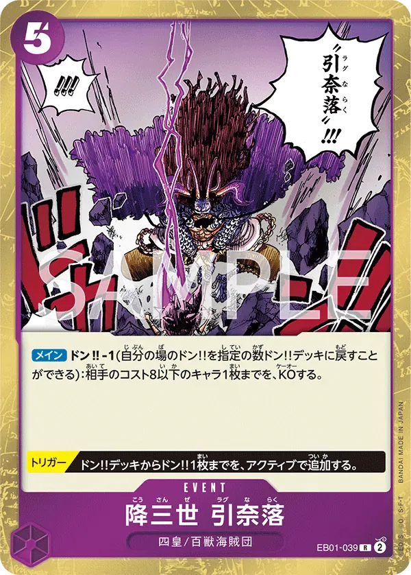 降三世 引奈落 · Memorial Collection EB01-039/68