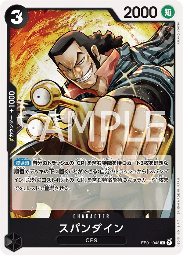 スパンダイン · Memorial Collection EB01-043/68