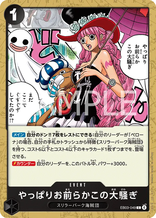 やっぱりお前らかこの大騒ぎ · One Piece Heroines Edition EB03-049/90