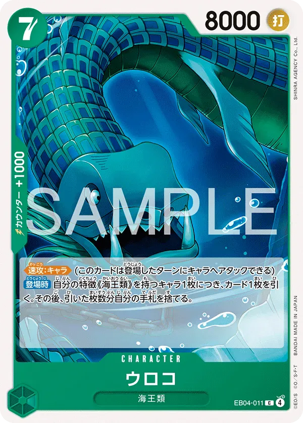 ウロコ · The Azure Sea's Seven EB04-011/199
