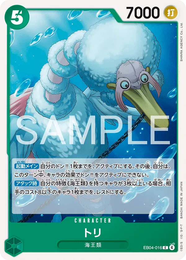 トリ · The Azure Sea's Seven EB04-016/199