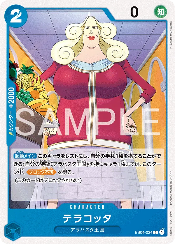 テラコッタ · The Azure Sea's Seven EB04-024/199