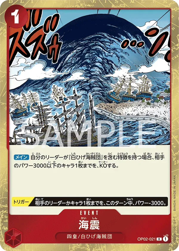 海震 · Paramount War OP02-021/141