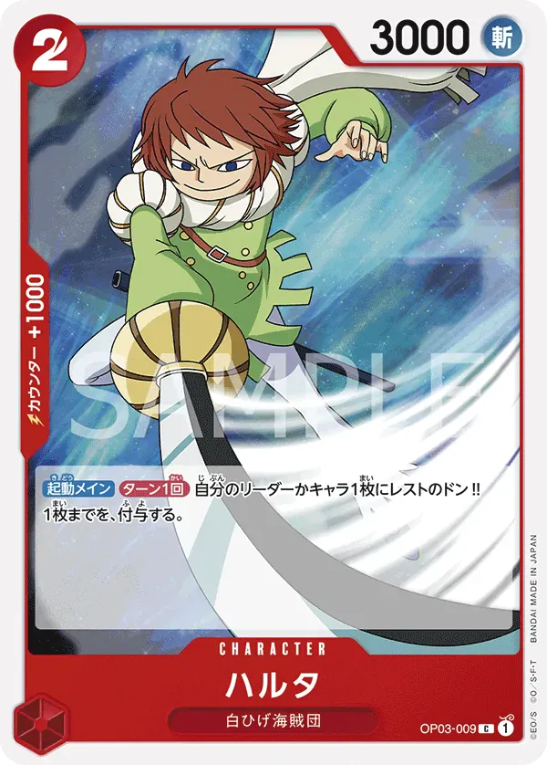 ハルタ · Pillars of Strength OP03-009/134