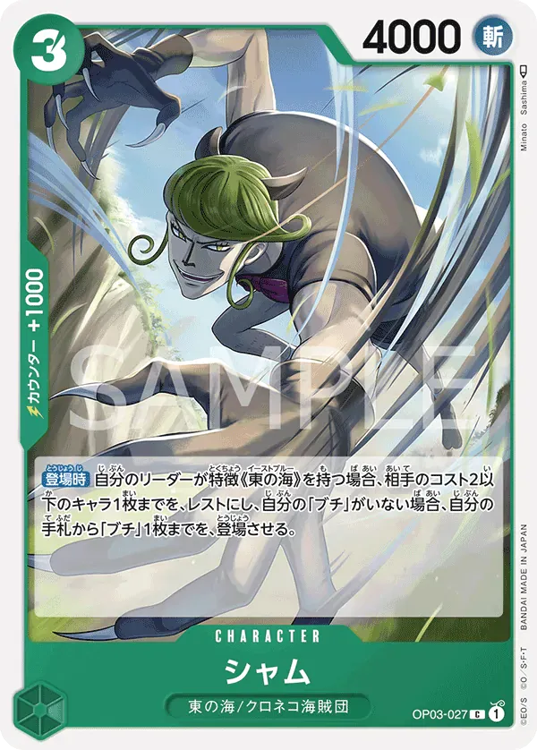 シャム · Pillars of Strength OP03-027/134