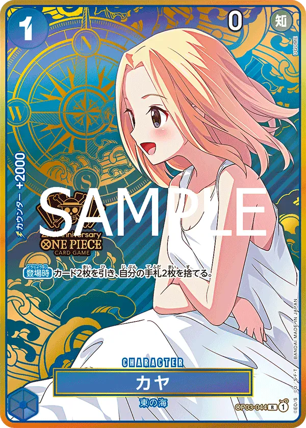 カヤ · Japanese 2nd Anniversary Set OP03-044/9