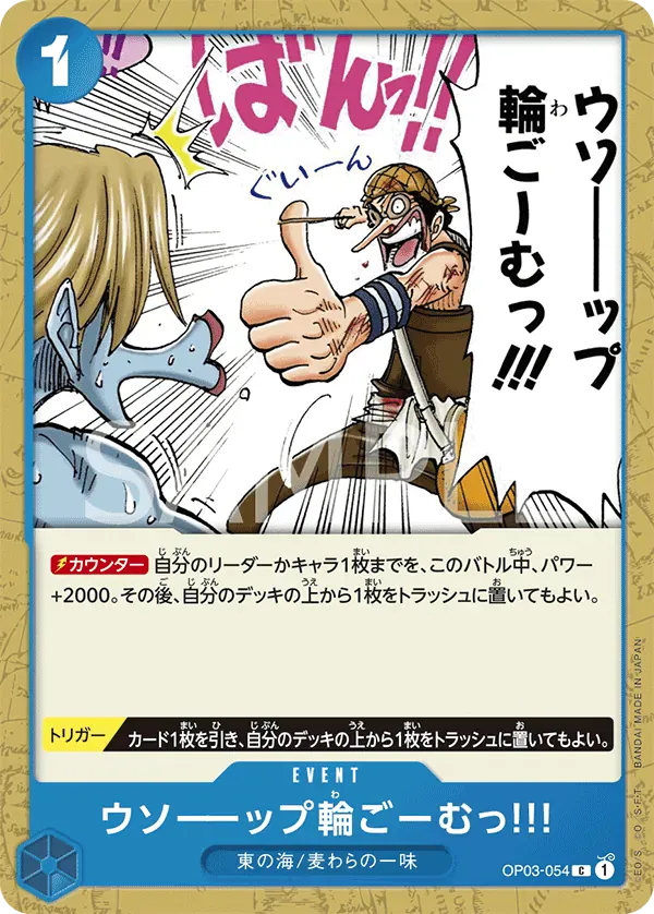 ウソーーップ輪ごーむっ!!! · Pillars of Strength OP03-054/134