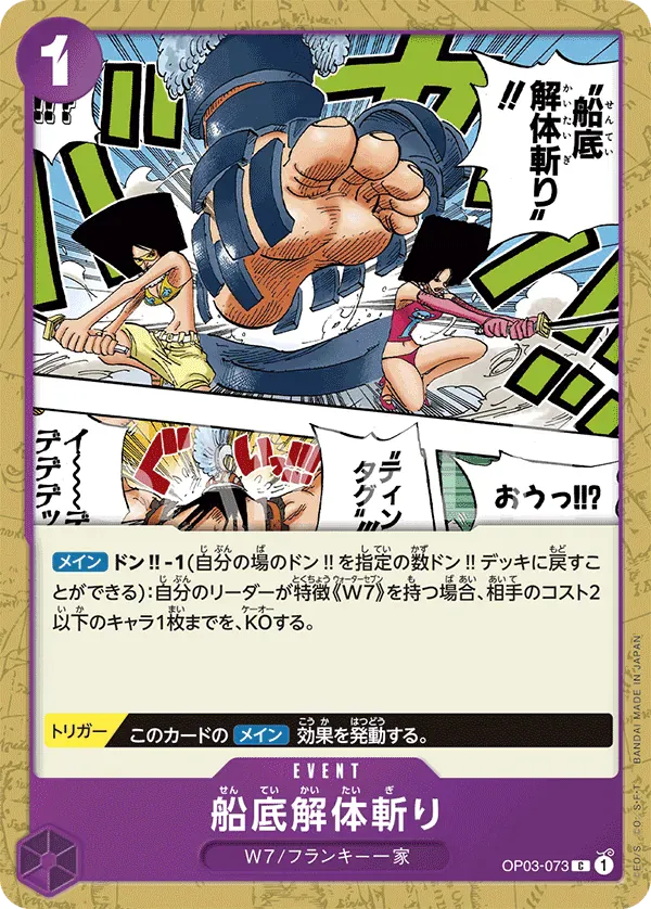 船底解体斬り · Pillars of Strength OP03-073/134