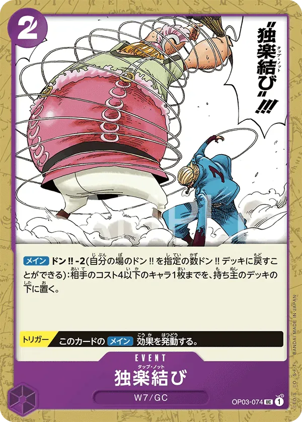 独楽結び · Pillars of Strength OP03-074/134