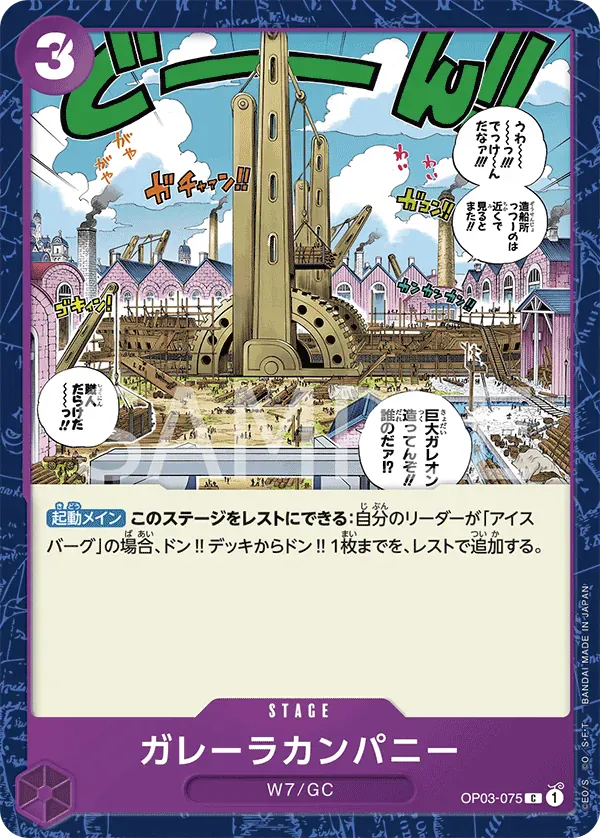 ガレーラカンパニー · Pillars of Strength OP03-075/134
