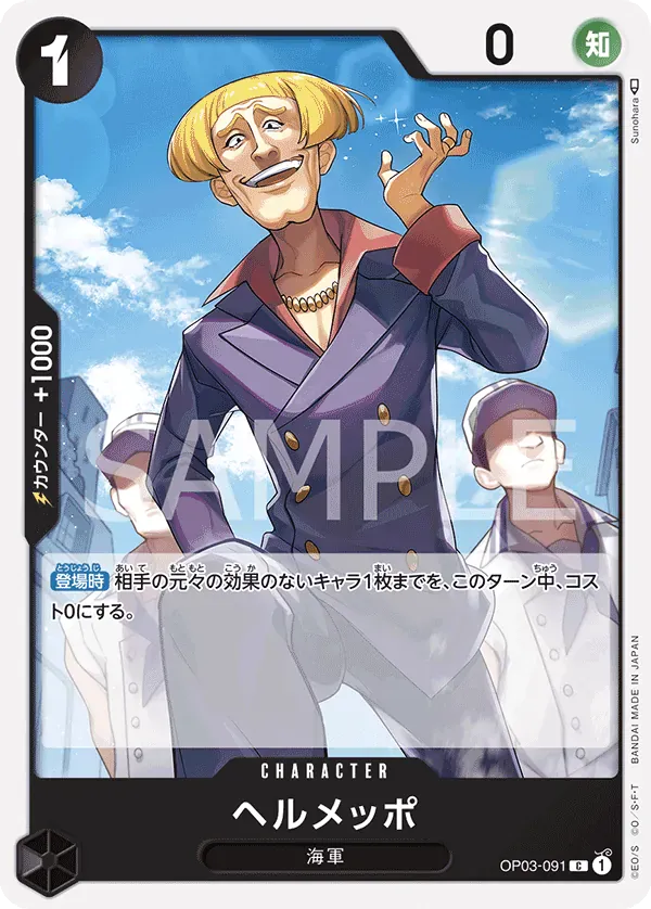 ヘルメッポ · Pillars of Strength OP03-091/134