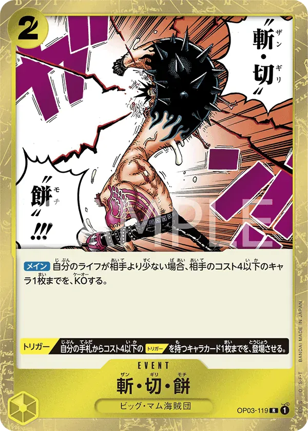 斬・切・餅 · Pillars of Strength OP03-119/134
