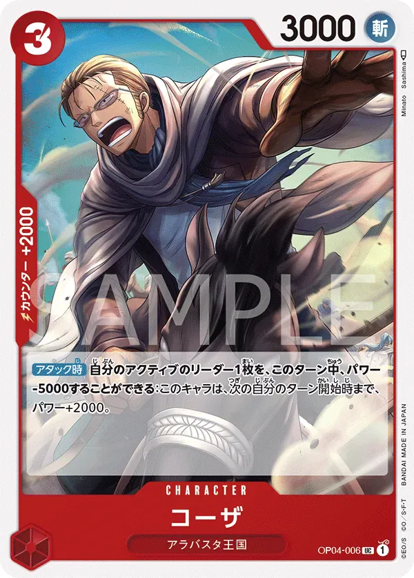 コーザ · Kingdoms of Intrigue OP04-006/133