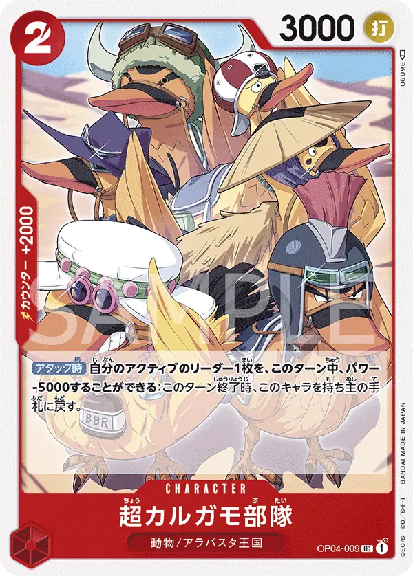 超カルガモ部隊 · Kingdoms of Intrigue OP04-009/133