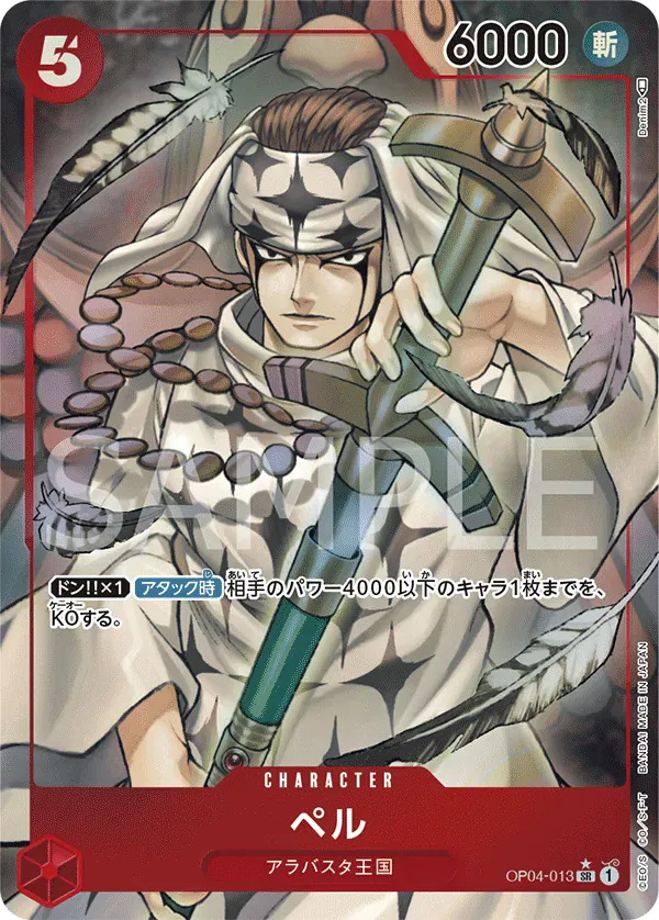 ペル · Kingdoms of Intrigue OP04-013/133