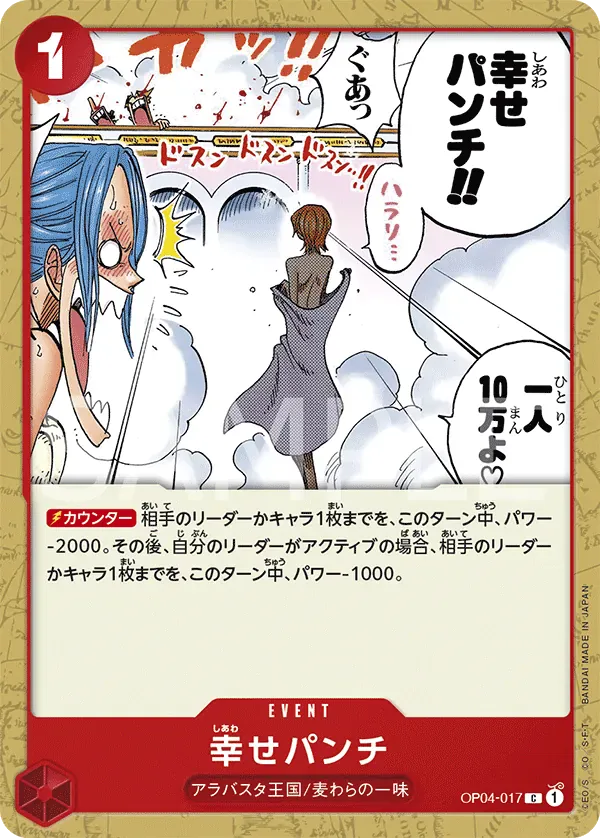 幸せパンチ · Kingdoms of Intrigue OP04-017/133