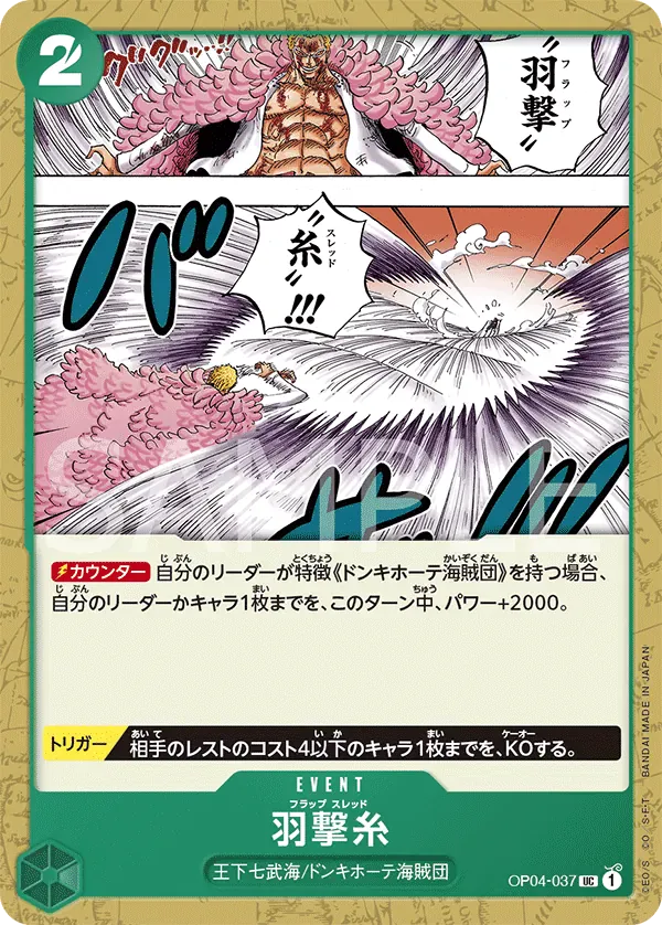 羽撃糸 · Kingdoms of Intrigue OP04-037/133